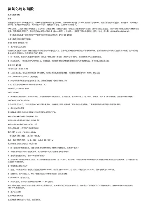 氨氧化制浓硝酸