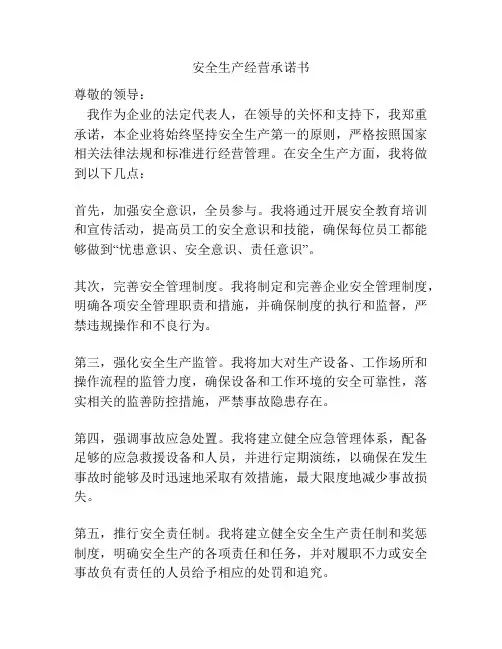 安全生产经营承诺书