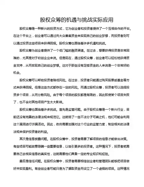 股权众筹的机遇与挑战实际应用