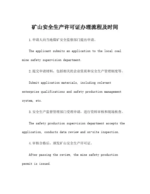 矿山安全生产许可证办理流程及时间