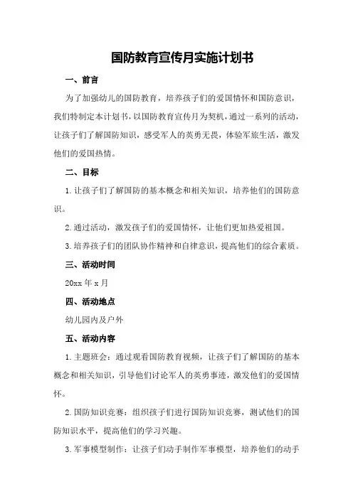 国防教育宣传月实施计划书