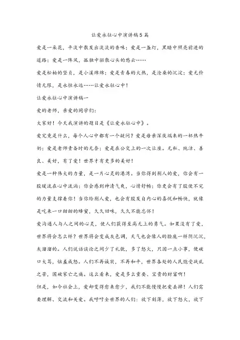 让爱永驻心中演讲稿5篇