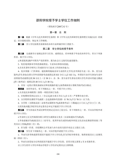 邵阳学院授予学士学位工作细则试行