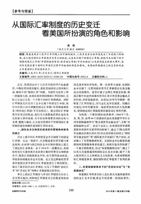 从国际汇率制度的历史变迁看美国所扮演的角色和影响