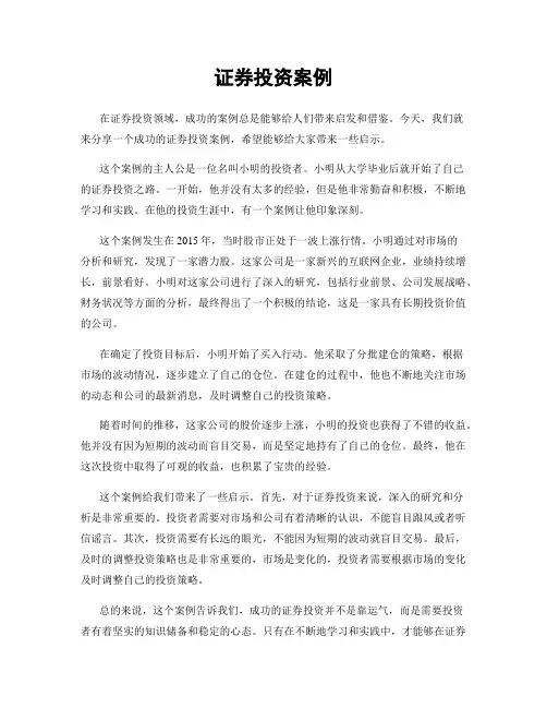 证券投资案例