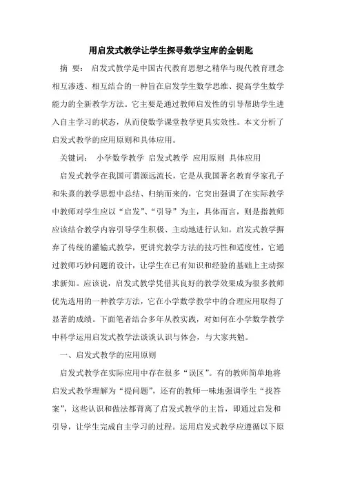 用启发式教学让学生探寻数学宝库金钥匙[论文]