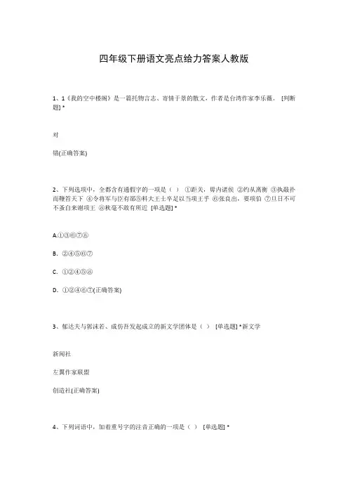四年级下册语文亮点给力答案人教版