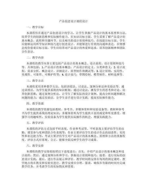 产品创意设计课程设计