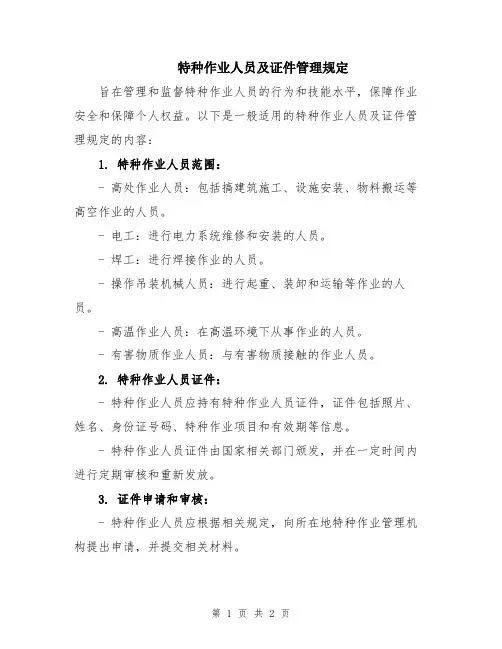 特种作业人员及证件管理规定