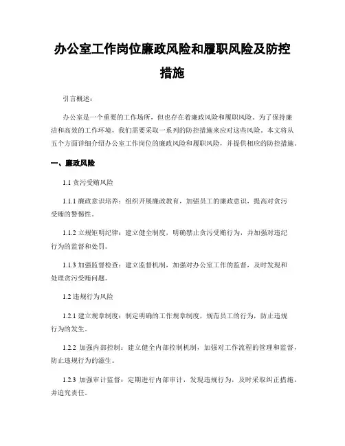 办公室工作岗位廉政风险和履职风险及防控措施