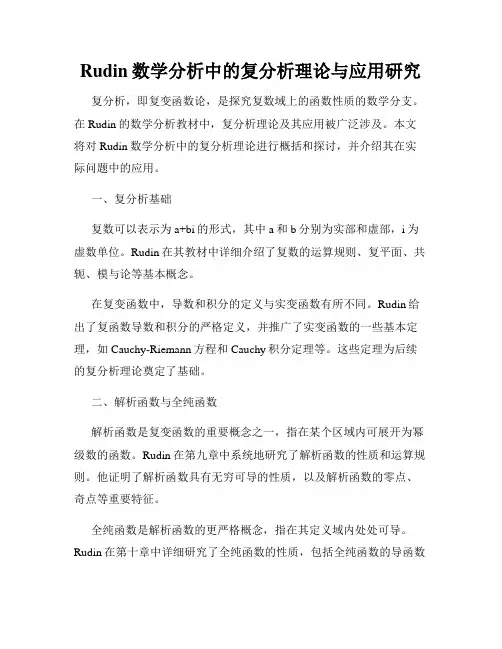 Rudin数学分析中的复分析理论与应用研究