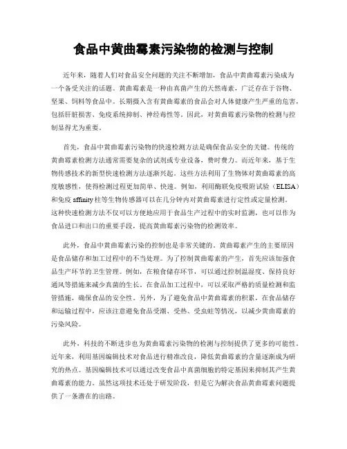 食品中黄曲霉素污染物的检测与控制