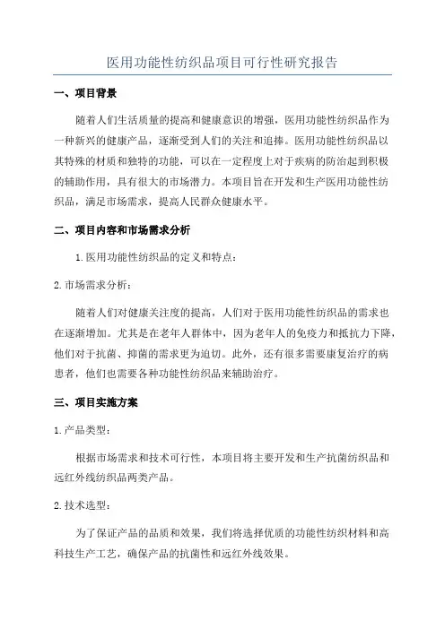 医用功能性纺织品项目可行性研究报告