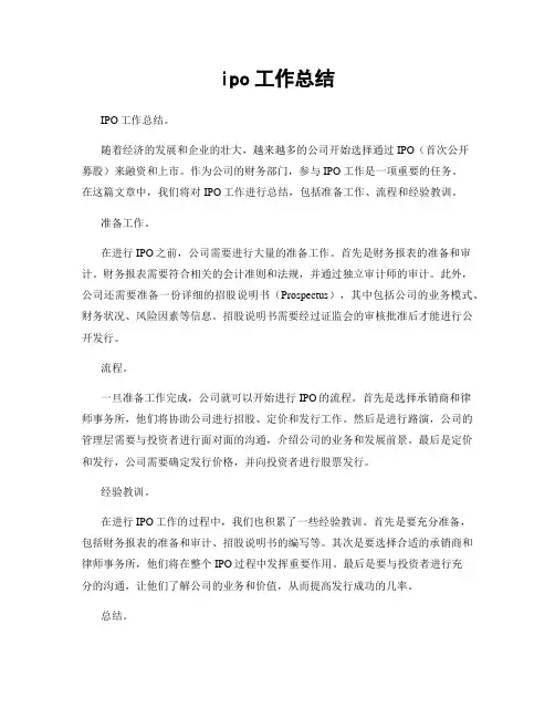 ipo工作总结
