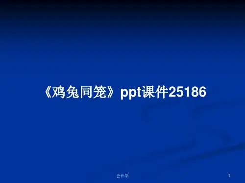 《鸡兔同笼》ppt课件25186PPT学习教案