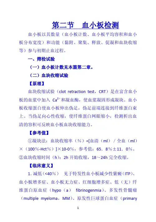 《诊断学》 第二节  血小板检测