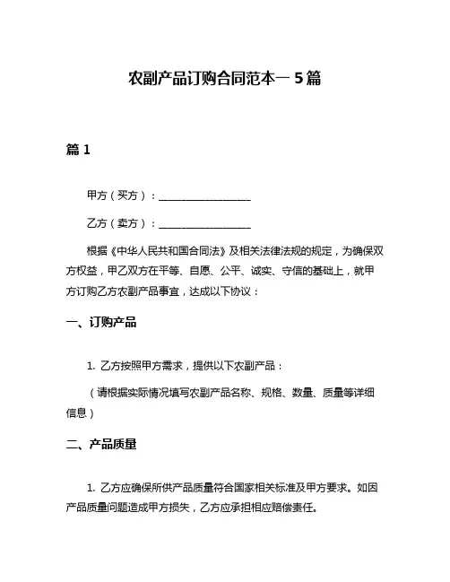 农副产品订购合同范本一5篇