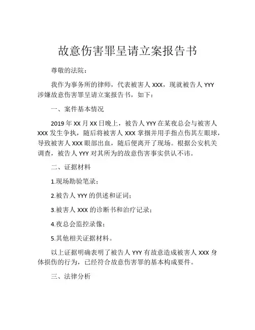 故意伤害罪呈请立案报告书