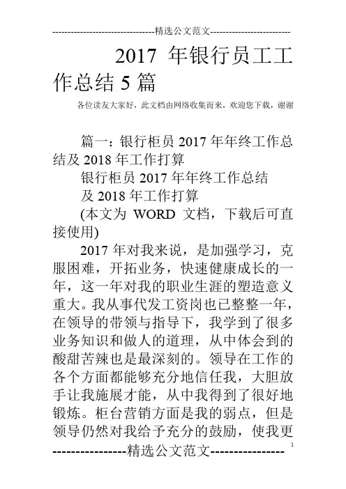 2017年银行员工工作总结5篇