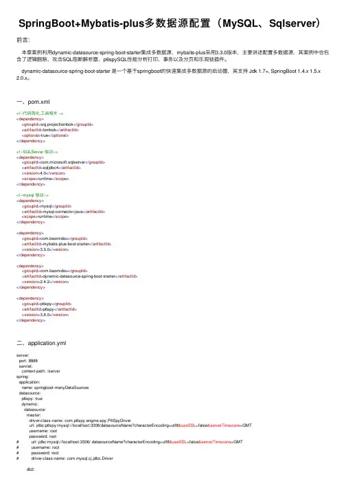 SpringBoot+Mybatis-plus多数据源配置（MySQL、Sqlserver）