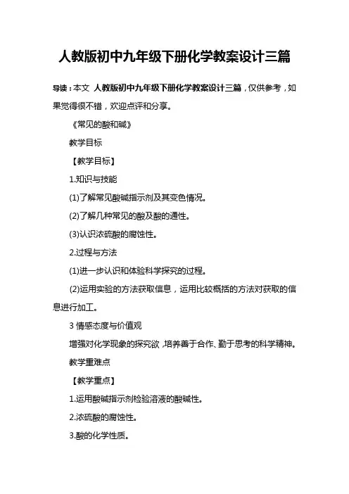 人教版初中九年级下册化学教案设计三篇