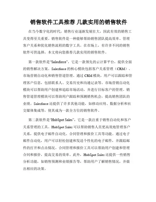  销售软件工具推荐 几款实用的销售软件