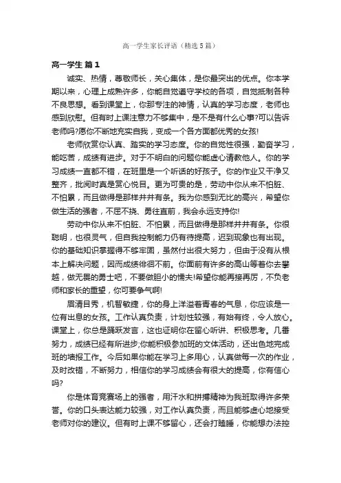 高一学生家长评语（精选5篇）