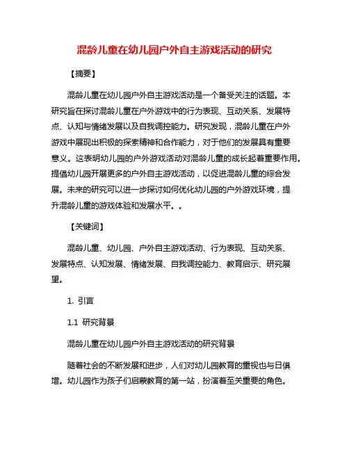 混龄儿童在幼儿园户外自主游戏活动的研究