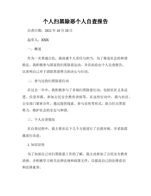 个人扫黑除恶个人自查报告