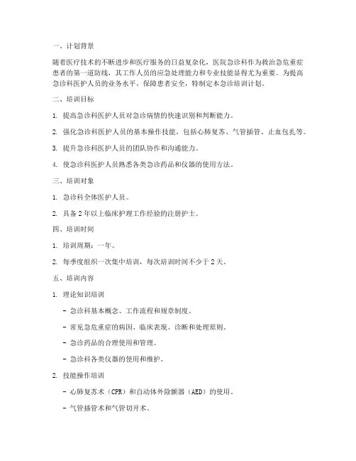 医院急诊培训计划模板范文