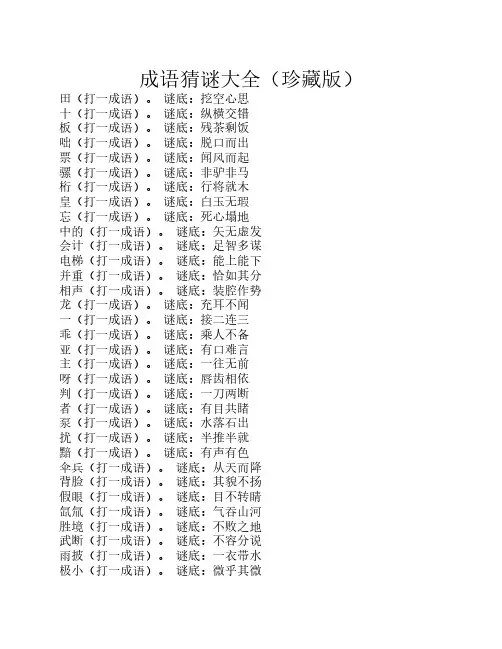 成语猜谜大全(珍藏版)