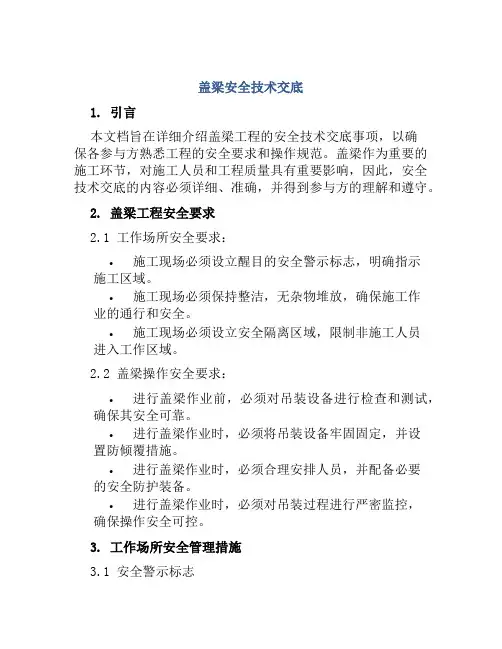 盖梁安全技术交底