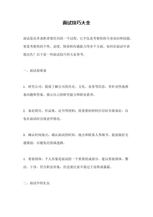 面试技巧大全