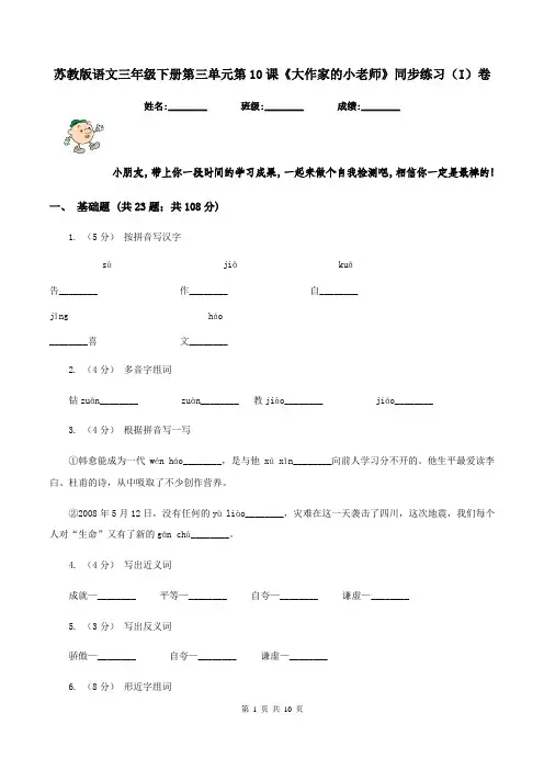 苏教版语文三年级下册第三单元第10课《大作家的小老师》同步练习(I)卷