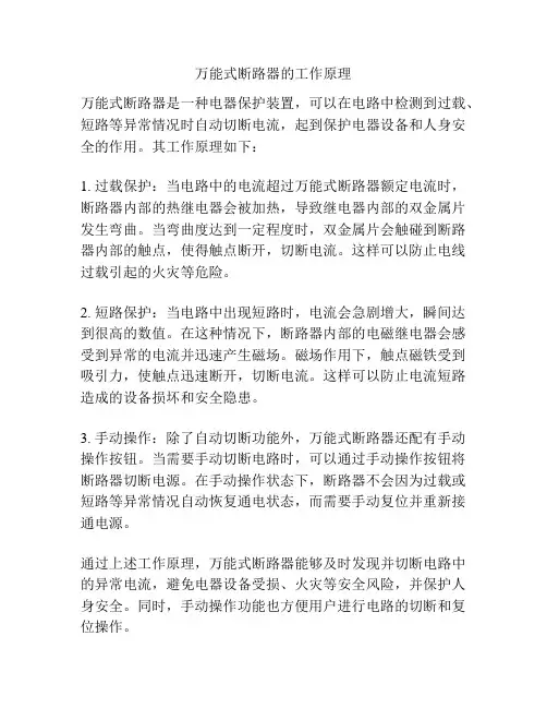 万能式断路器的工作原理
