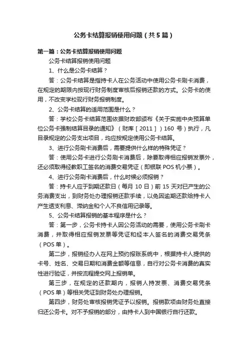 公务卡结算报销使用问题（共5篇）