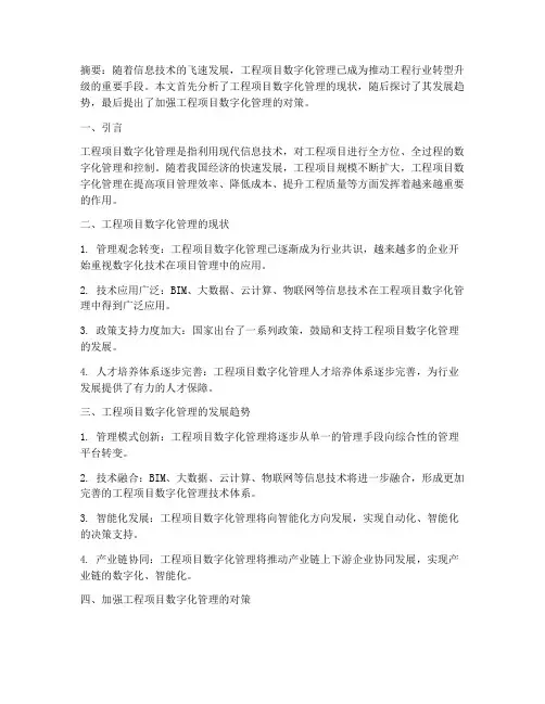 工程项目数字化管理论文