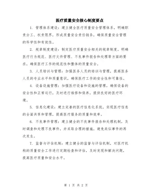 医疗质量安全核心制度要点
