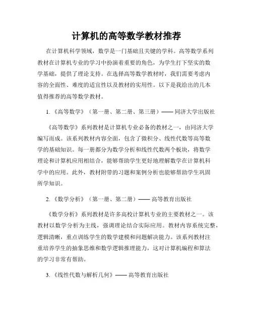 计算机的高等数学教材推荐