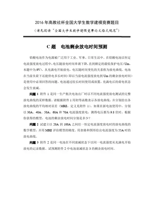 2016年高教社杯全国大学生数学建模竞赛题目C题  电池剩余放电时间预测