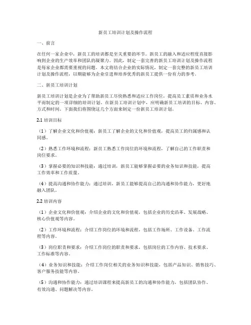 新员工培训计划及操作流程