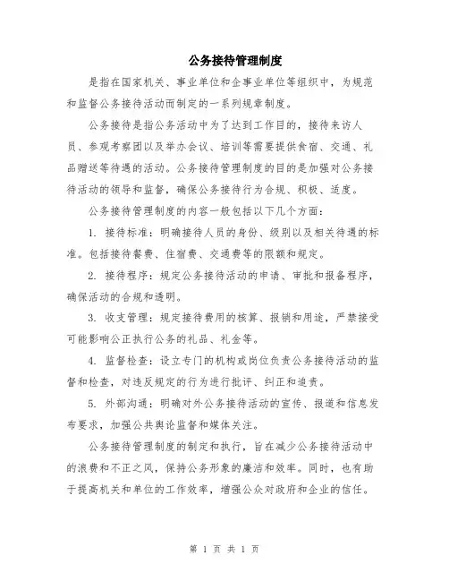 公务接待管理制度