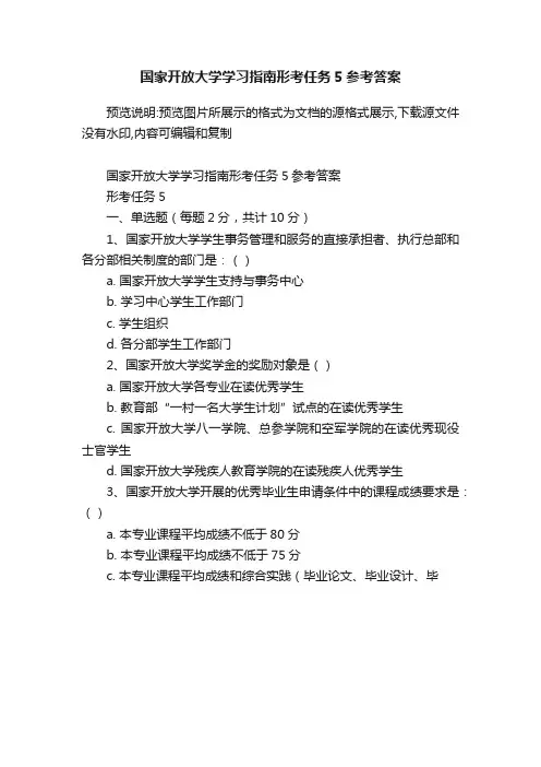 国家开放大学学习指南形考任务5参考答案