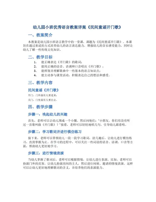 幼儿园小班优秀语言教案详案《民间童谣开门歌》