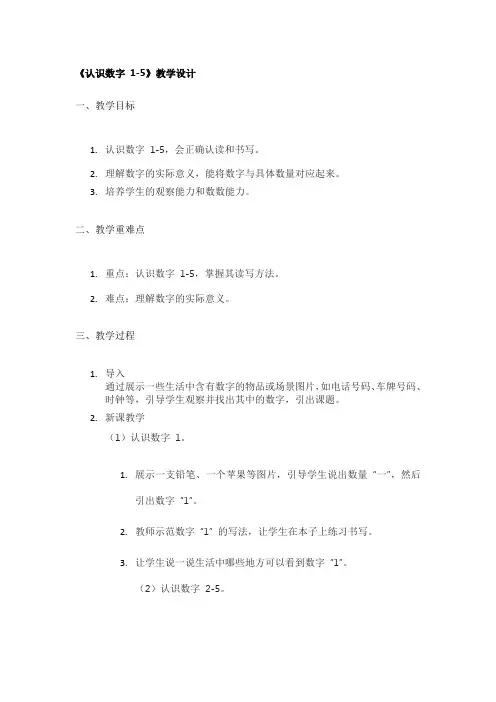 《认识数字 1-5》教学设计