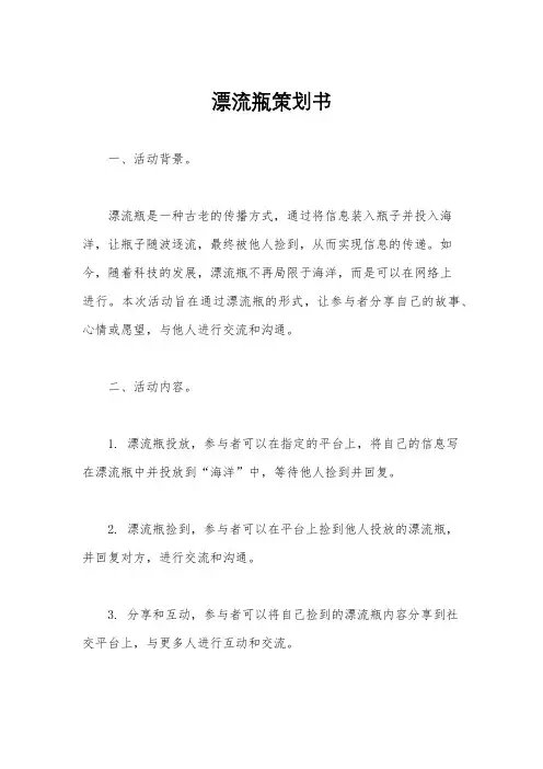 漂流瓶策划书