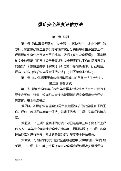 煤矿安全程度评估办法