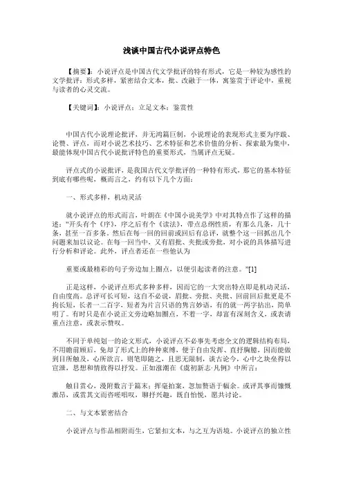 浅谈中国古代小说评点特色