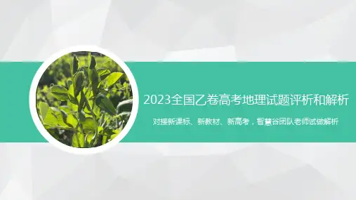 2023年高考地理真题完全解读-全国乙卷