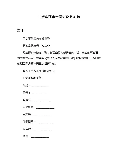 二手车买卖合同协议书4篇